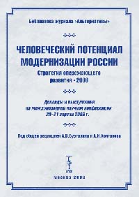 Человеческий потенциал модернизации России (Стратегия опережающего развития-2006). Доклады и выступления на международной научной конференции 20-21 апреля 2006 г.