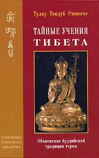 Тайные учения Тибета. Обьяснение тибетской буддийской традиции терма