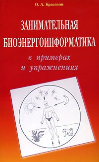 Занимательная биоэнергоинформатика в примерах и упражнениях