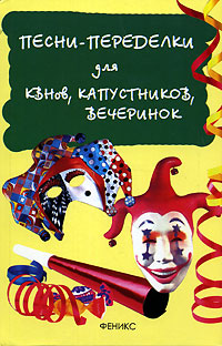 Песни-переделки для КВНов, капустников, вечеринок