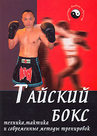 Тайский бокс. Техника, тактика и современные методы тренировок