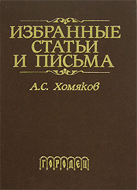 Отзывы о книге А. С. Хомяков. Избранные статьи и письма