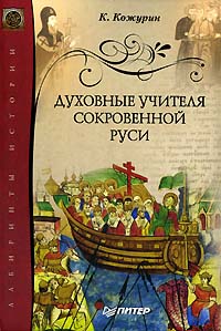 Духовные учителя сокровенной Руси. К. Кожурин