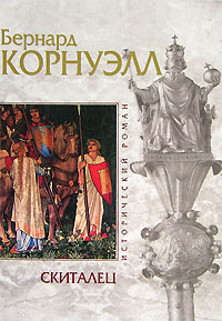 Скиталец. Бернард Корнуэлл