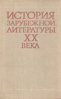 История зарубежной литературы XX века. 1917-1945