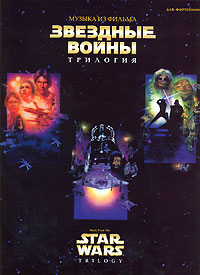 Музыка из фильма "Звездные войны". Трилогия / Music from the Star Wars. Trilоgy (+ CD)