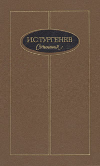 И. С. Тургенев. Сочинения в трех томах. Том 3