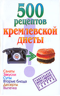 500 рецептов кремлевской диеты