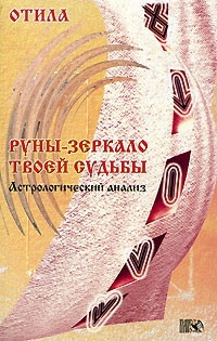 Руны - зеркало твоей судьбы. Отила