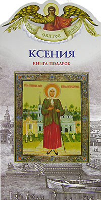 Ксения. Книга-подарок. Александр Ананичев