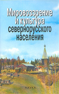 Мировоззрение и культура севернорусского населения