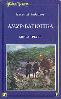 николай задорнов книгиамур батюшка продолжение термобельем Термобелье
