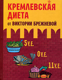 Кремлевская диета от Виктории Брежневой. Виктория Брежнева