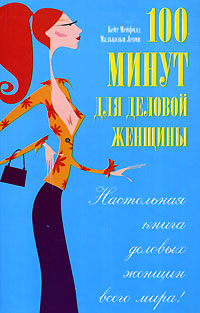 100 минут для деловой женщины Кейт Мейфилд, Малькольм Левин купить читать скачать онлайн - BookMix.ru