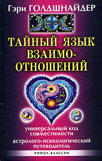ГЭРИ ГОЛДШНАЙДЕР ТАЙНЫЙ ЯЗЫК СУДЬБЫ СКАЧАТЬ БЕСПЛАТНО ГЭРИ ГОЛДШНАЙДЕР ТАЙНЫЙ ЯЗЫК СУДЬБЫ СКАЧАТЬ БЕСПЛАТНО