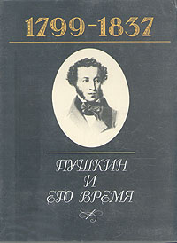 Пушкин и его время. 1799-1837