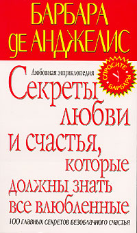 Секреты любви и счастья, которые должны знать все влюбленные. Любовная энциклопедия