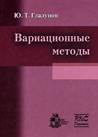 Вариационные методы, Ю. Т. Глазунов