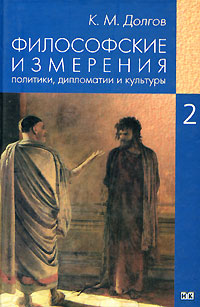 Философские измерения политики, дипломатии и культуры. В 5 томах. Том 2. Политика и историософия