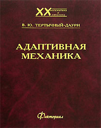 Адаптивная механика - 2 изд