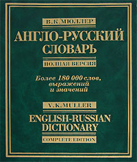 Англо-русский словарь. Полная версия / English-Russian Dictionary: Complete Edition