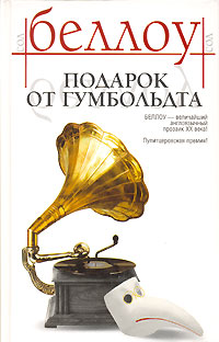 Подарок от Гумбольдта