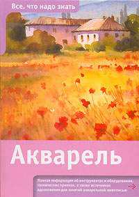 Акварель. Элвин Крошоу, Джун Крошоу, Тревор Ваух