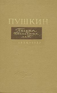 Пушкин. Письма последних лет. 1834-1837