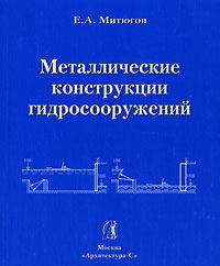 Металлические конструкции гидросооружений12296407 Металлические конструкции гидросооружений12296407Изложены основы расчета и проектирования металлических конструкций, используемых в гидросооружениях. Рассмотрены общие принципы определения несущей способности элементов конструкций: балок, стоек, ферм, их узлов и соединений. Подробно описаны наиболее распространенные в гидротехнике плоские и сегментные затворы. Текст снабжен численными примерами расчета таких сооружений. Пособие создано на основе опыта специализированного треста РФ (ОАО) Гидромонтаж по проектированию и возведению конструкций. Для студентов вузов, обучающихся по специальности Гидротехническое строительство.