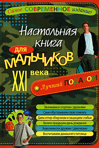 Настольная книга для мальчиков XXI века