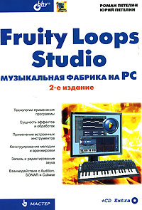 Отзывы о книге Fruity Loops Studio. Музыкальная фабрика на PC (+ CD-ROM)