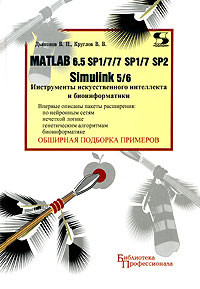 Matlab 6. 5 SP1/7/7 SP1/7 SP2 + Simulink 5/6. Инструменты искусственного интеллекта и биоинформатики
