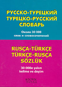 Отзывы о книге Русско-турецкий - турецко-русский словарь / Rusca-Turkce: Turkce-Rusca Sozluk