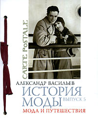 История моды. Выпуск 5. Мода и путешествия