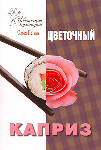 Цветочный каприз