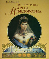 Императрица Мария Федоровна. Ю. В. Кудрина
