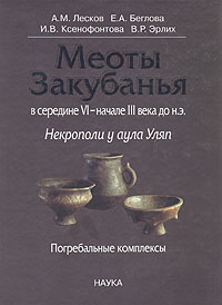 Меоты Закубанья в середине VI - начале III века до н. э. Некрополи у аула Уляп. Погребальные комплексы