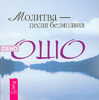 Молитва - песня безмолвия. Ошо