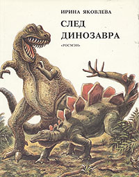 След динозавра