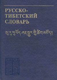 Русско-тибетский словарь