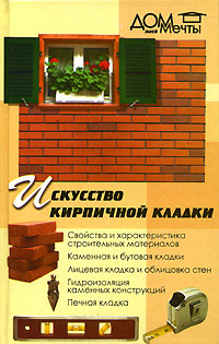 Искусство кирпичной кладки