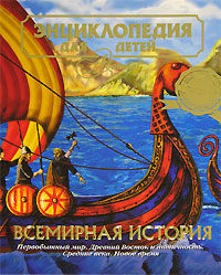 Энциклопедия для детей. Том 1. Всемирная история