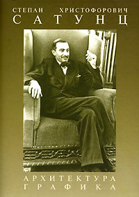 С. Х. Сатунц. Архитектура. Графика