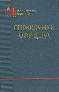 Справочник офицера Справочник офицера