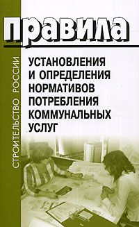 Правила установления и определения нормативов потребления коммунальных услуг