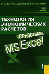 Технология экономических расчетов средствами MS Excel