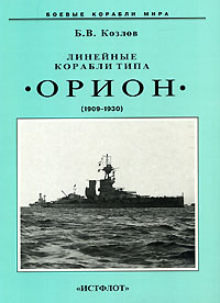 Линейные корабли типа "Орион" (1909-1930), Б. В. Козлов