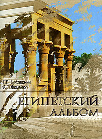 Египетский альбом. Г. В. Носовский, А. Т. Фоменко