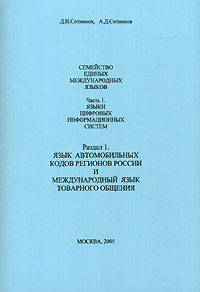 Семейство единых международных языков. Часть 1. Языки цифровых информационных систем. Д. И. Сотников, А. Д. Сотников