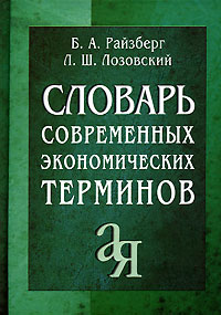 Словарь современных экономических терминов. Райзберг Б.А.
